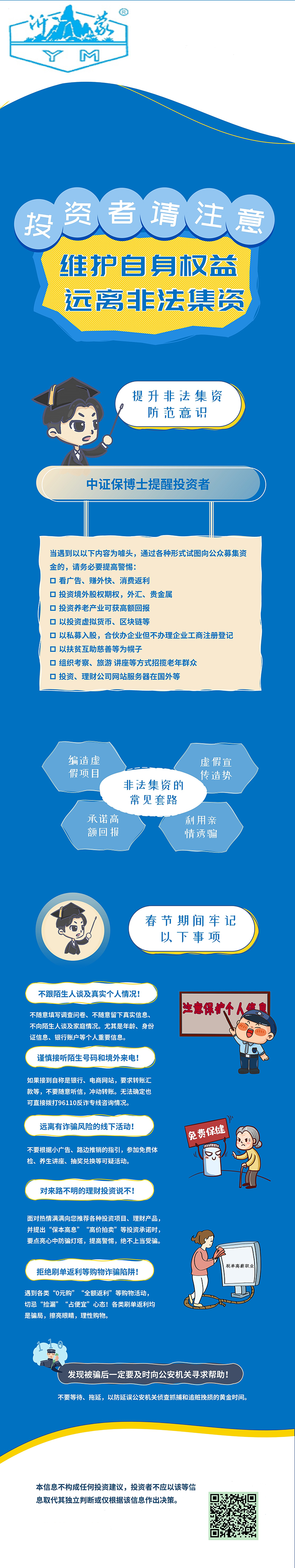 維護(hù)自身權(quán)益，防范非法集資.jpg
